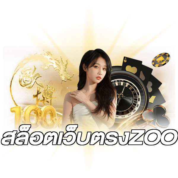 สล็อตเว็บตรงZOO