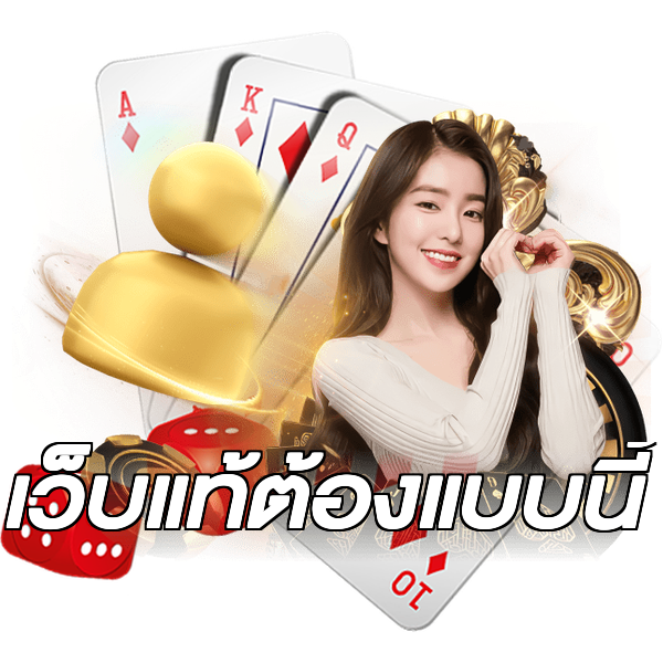 เว็บแท้ต้องแบบนี้