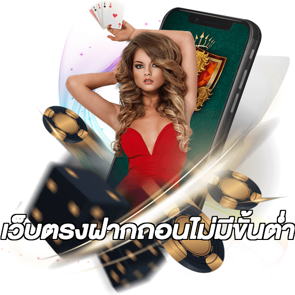 เว็บตรงฝากถอนไม่มีขั้นต่ำ