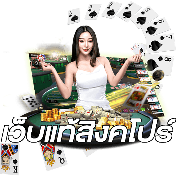 เว็บแท้สิงคโปร์