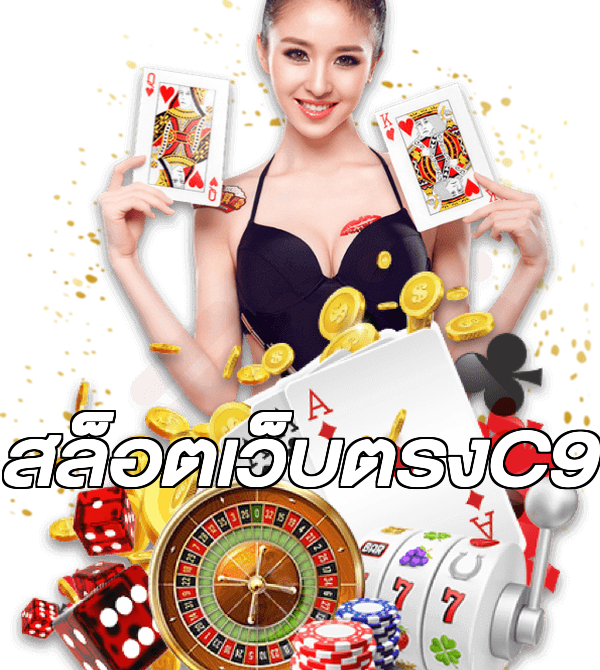 สล็อตเว็บตรงC9
