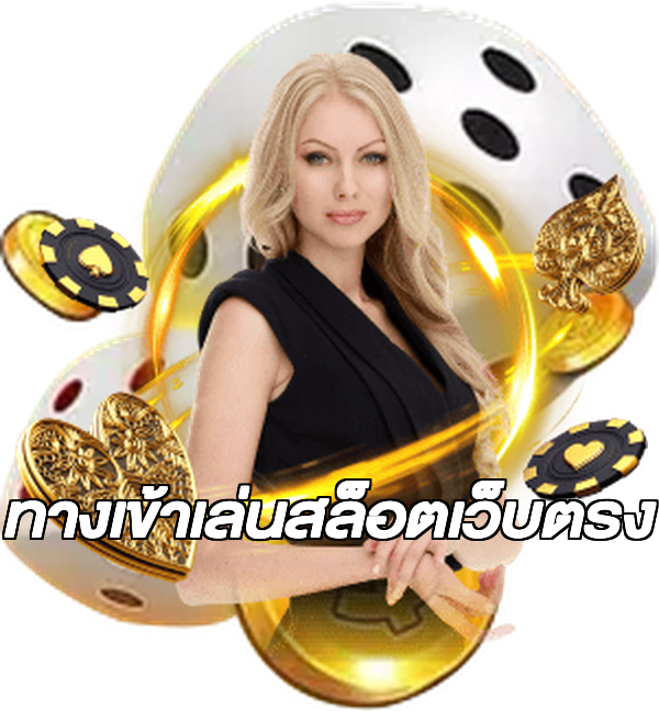 ทางเข้าเล่นสล็อตเว็บตรง
