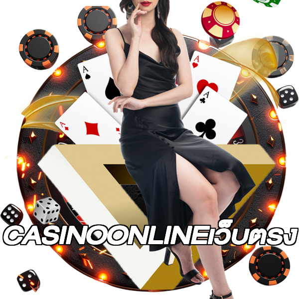 CASINOONLINEเว็บตรง