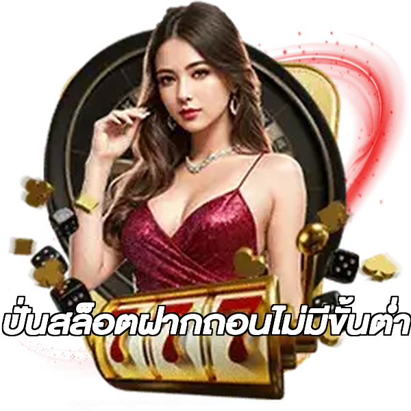 ปั่นสล็อตฝากถอนไม่มีขั้นต่ํา