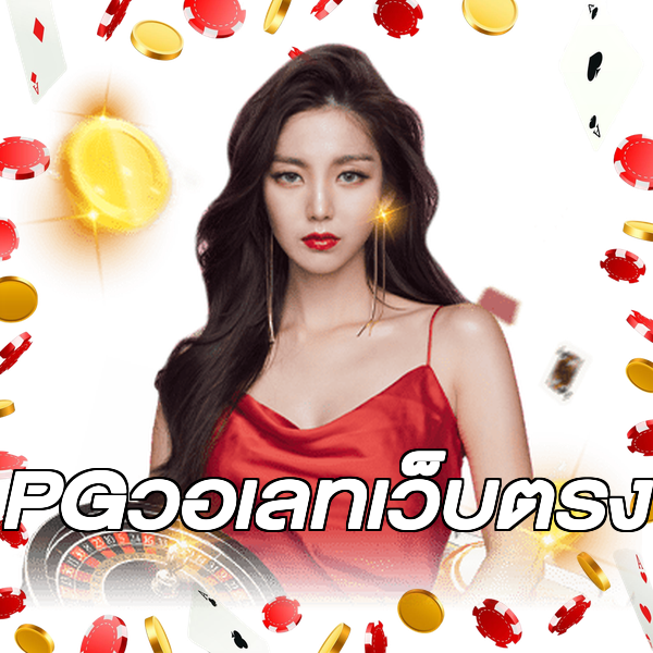 PGวอเลทเว็บตรง
