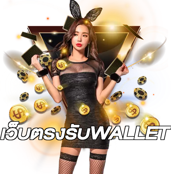 เว็บตรงรับWALLET