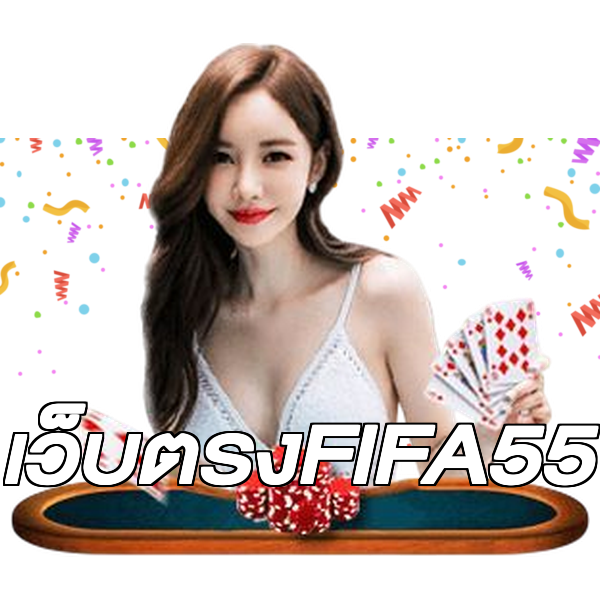 เว็บตรงFIFA55