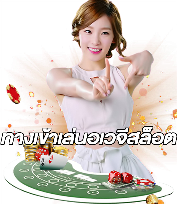 ทางเข้าเล่นอเวจีสล็อต