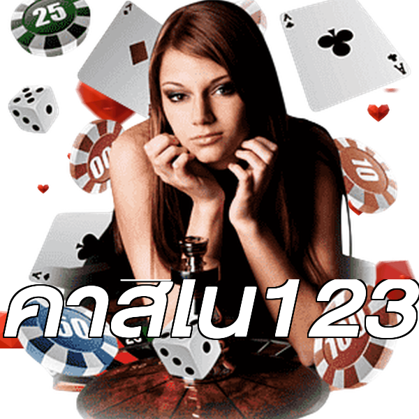 คาสิโน123