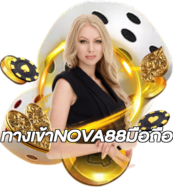 ทางเข้าNOVA88มือถือ