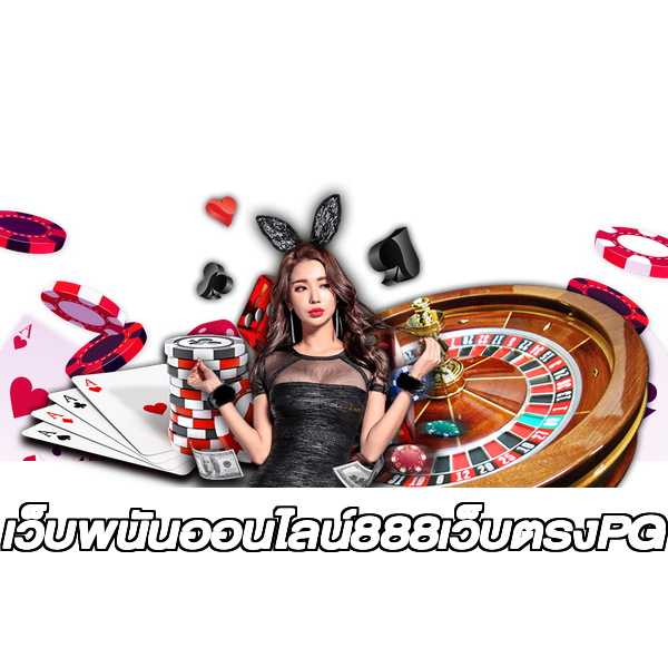 เว็บพนันออนไลน์888เว็บตรงPG