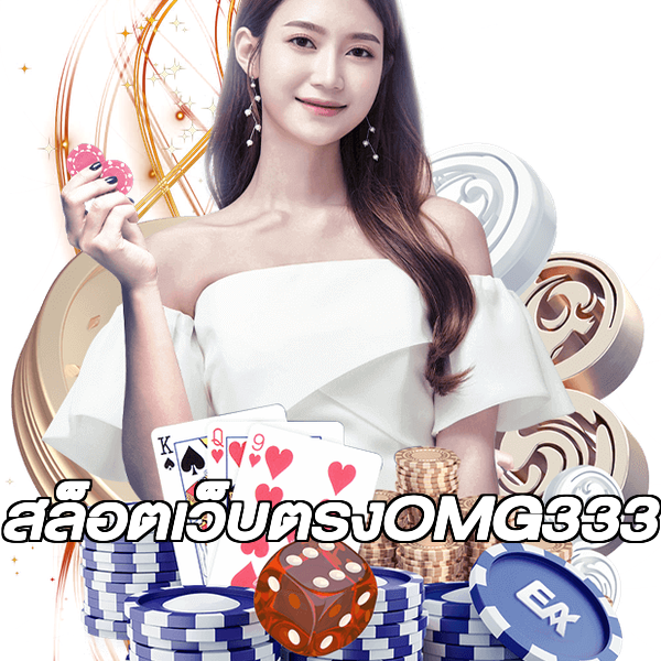 สล็อตเว็บตรงOMG333