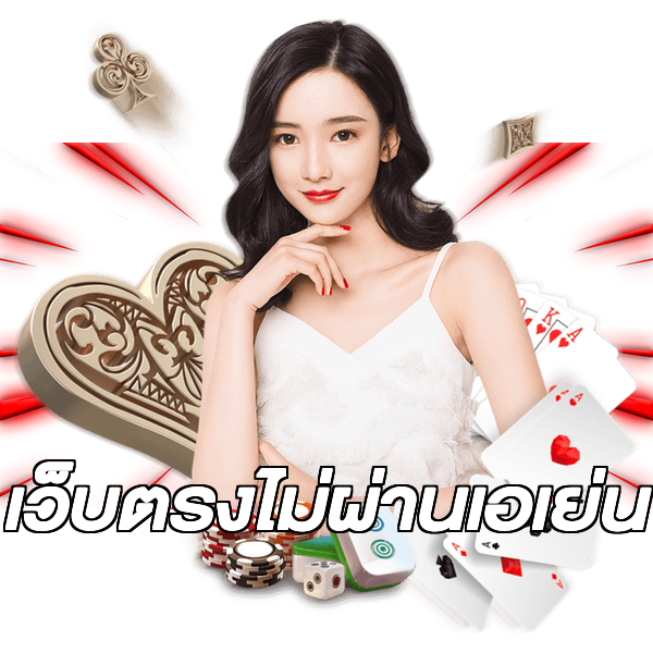 เว็บตรงไม่ผ่านเอเย่น
