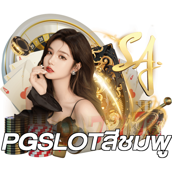 PGSLOTสีชมพู