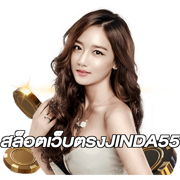 สล็อตเว็บตรงJINDA55