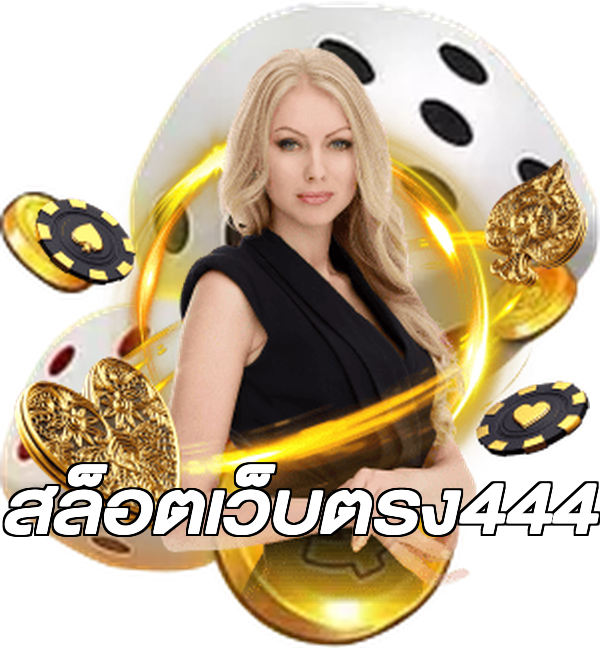 สล็อตเว็บตรง444