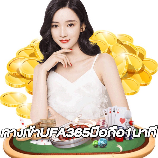 ทางเข้าUFA365มือถือ1นาที