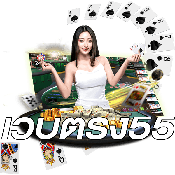 เว็บตรง55