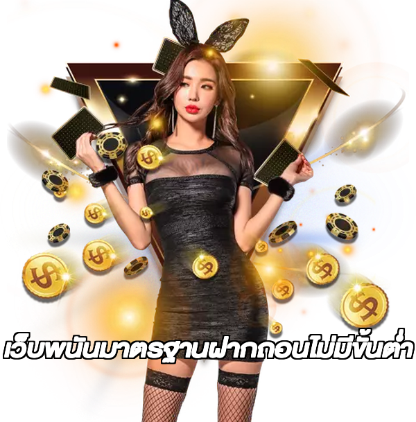 เว็บพนันมาตรฐานฝากถอนไม่มีขั้นต่ํา