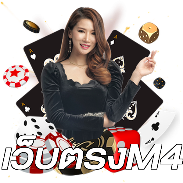 เว็บตรงM4