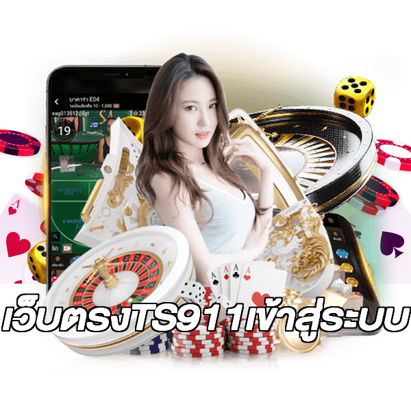 เว็บตรงTS911เข้าสู่ระบบ