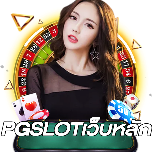 PGSLOTเว็บหลัก