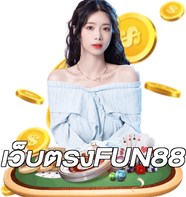 เว็บตรงFUN88