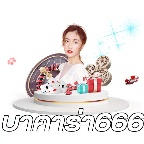 บาคาร่า666