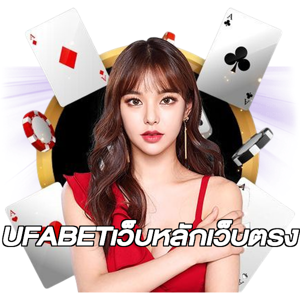 UFABETเว็บหลักเว็บตรง