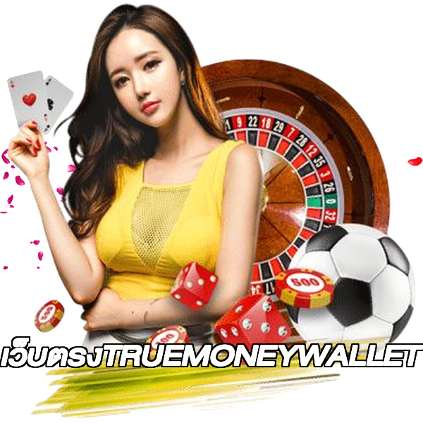 เว็บตรงTRUEMONEYWALLET
