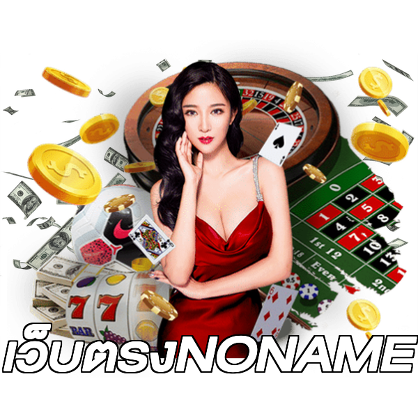 เว็บตรงNONAME