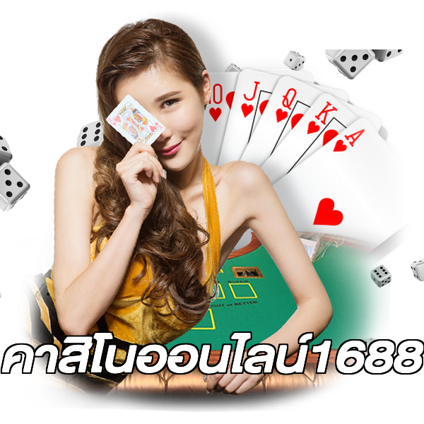 คาสิโนออนไลน์1688