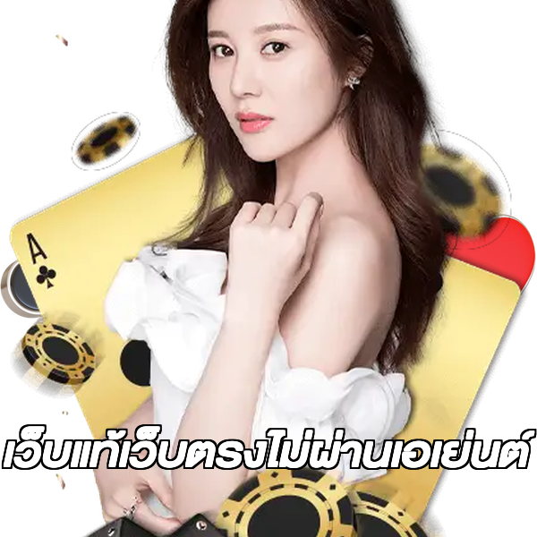 เว็บแท้เว็บตรงไม่ผ่านเอเย่นต์