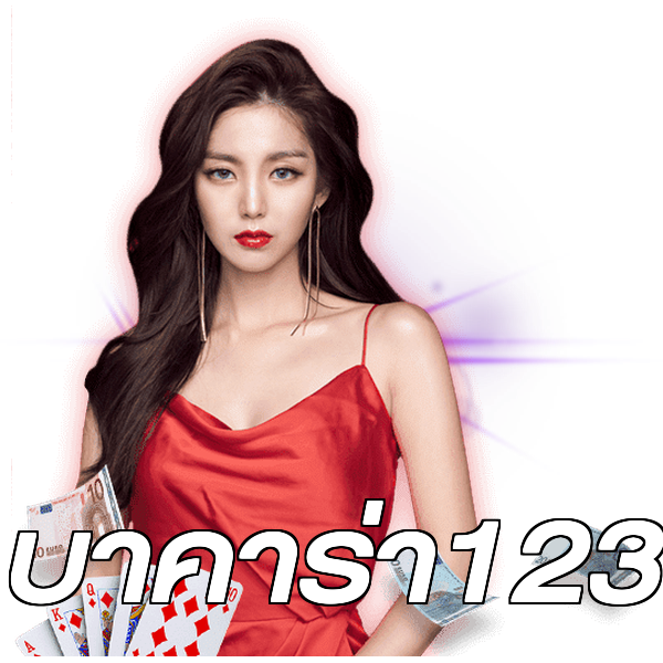 บาคาร่า123