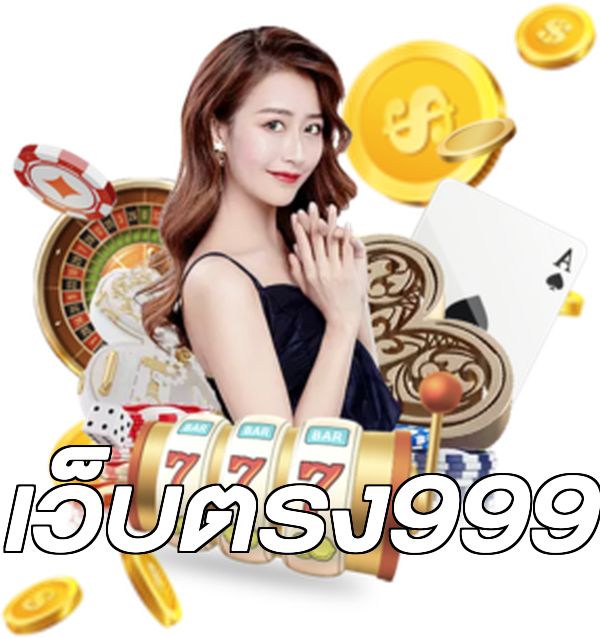 เว็บตรง999